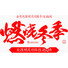 燃烧冬季字体设计