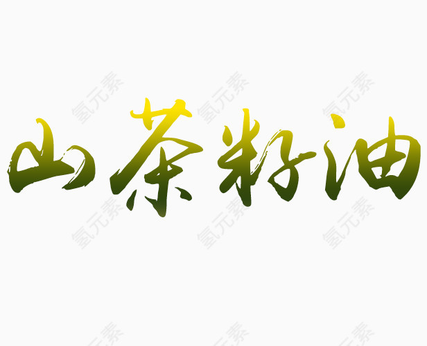 山茶籽油艺术字