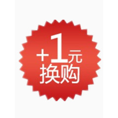 加一元换购