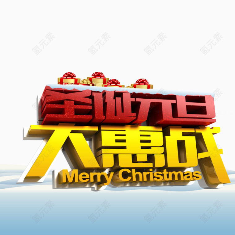 圣诞元旦大惠战