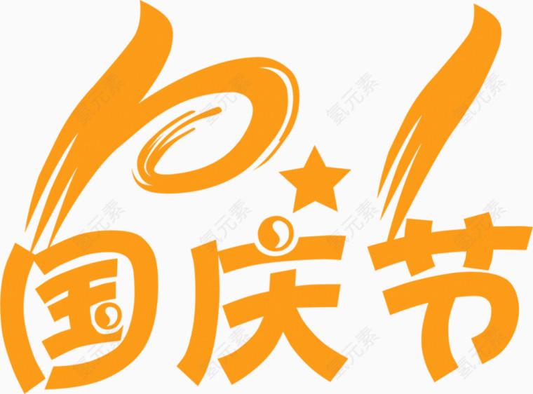 10.1国庆节