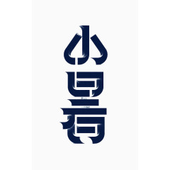 中国节日小暑艺术字