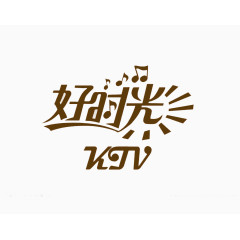 艺术字体好时光装饰文字