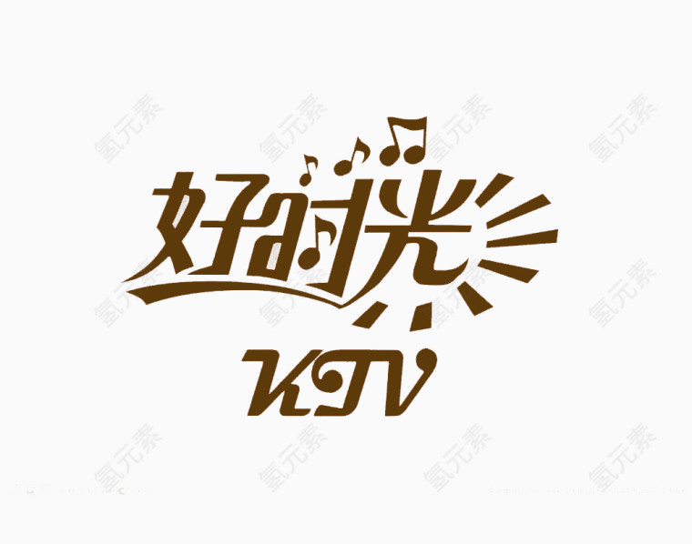 艺术字体好时光装饰文字