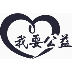 我要的公益