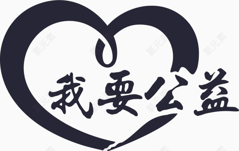 我要的公益