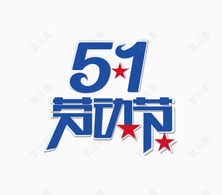 5.1劳动节艺术字