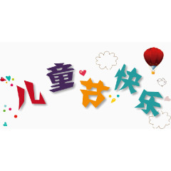 儿童节艺术字