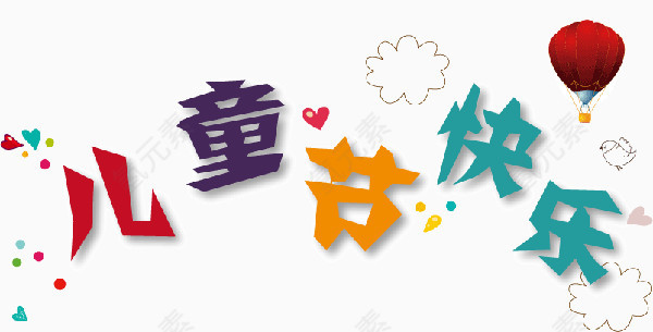 儿童节艺术字