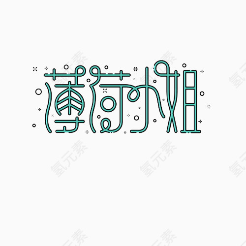 书法字