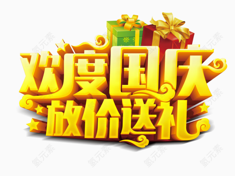 欢度国庆