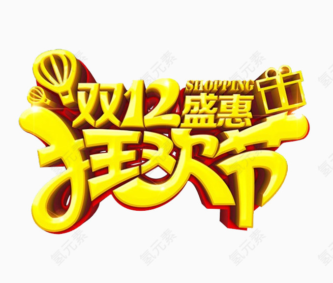 双十二盛惠狂欢节