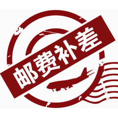 邮费补差艺术字高清免抠素材