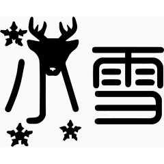 小雪艺术字体