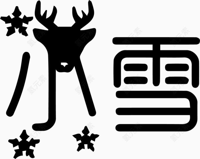 小雪艺术字体