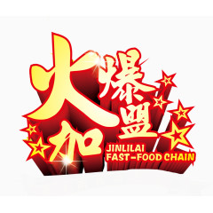 火爆加盟艺术字