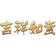 金色吉祥如意艺术高清免抠素材