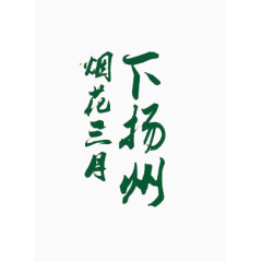 烟花三月下扬州艺术字