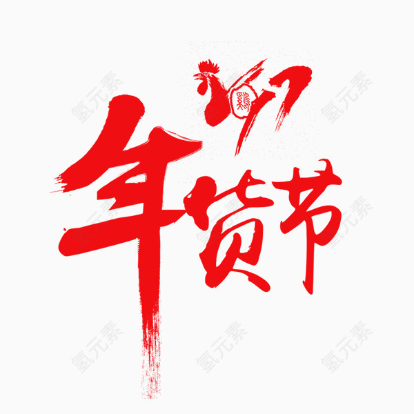 鸡年年货节字体