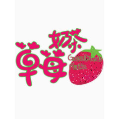 草莓奶茶艺术字