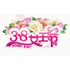 38女王节