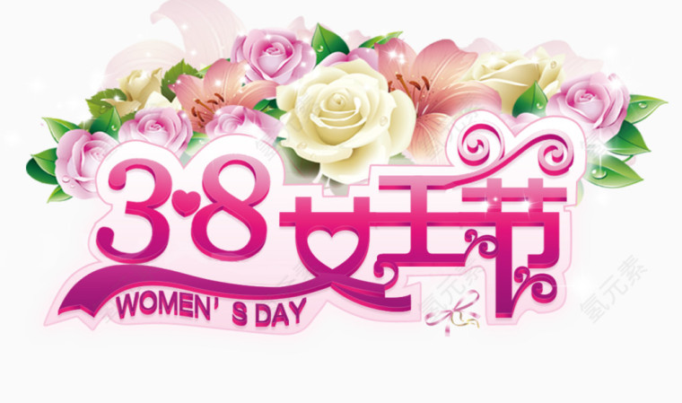 38女王节