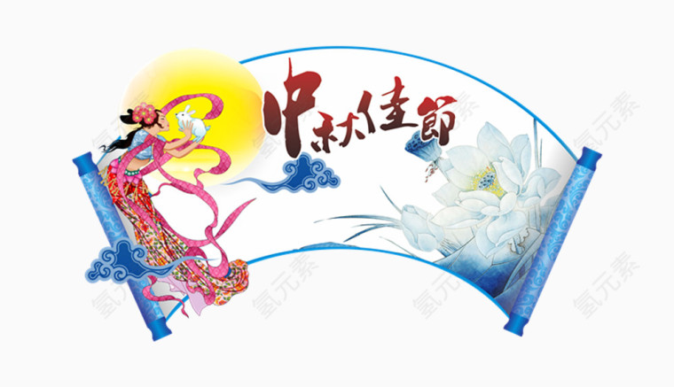 中秋佳节 