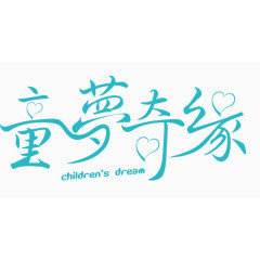 六一儿童节童梦奇缘标题艺术字体