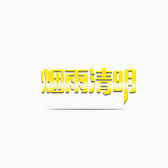 清明节烟雨清明黄色立体字体