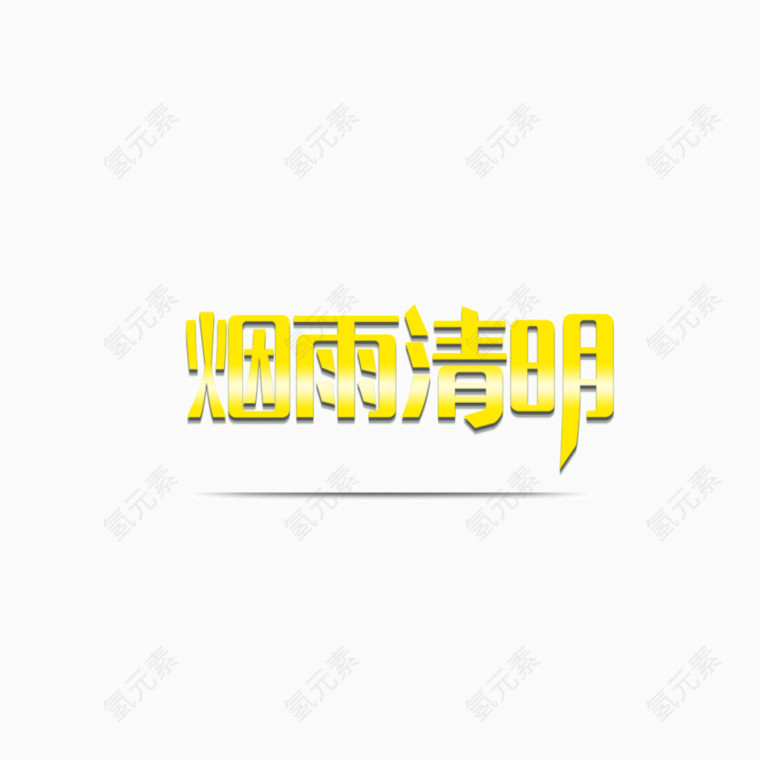清明节烟雨清明黄色立体字体