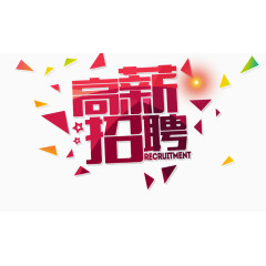 高薪招聘标题