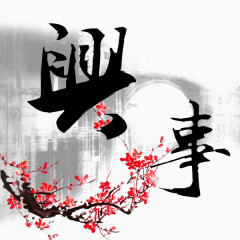 红色梅花字体艺术