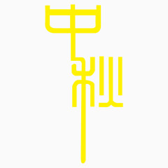 中秋艺术字体