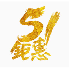 51钜惠五一金色字体设计