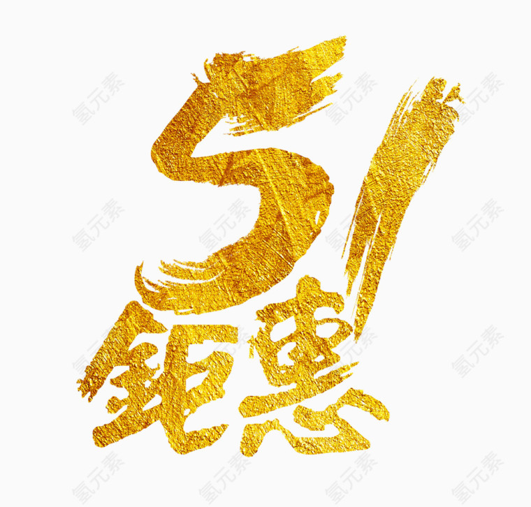 51钜惠五一金色字体设计