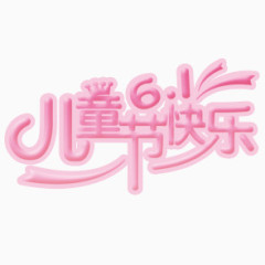 六一儿童节字体