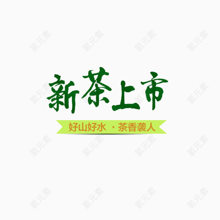 新茶上市