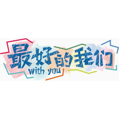 最好的我们致青春