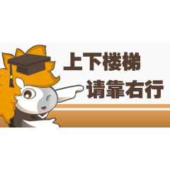 上下楼梯请靠右行