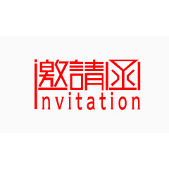 邀请函