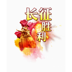 长征胜利
