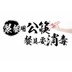 公益海报艺术字