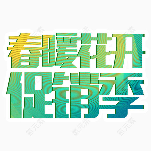 春季购物艺术字