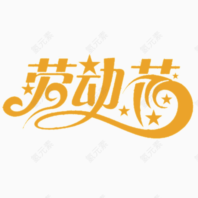 劳动节艺术字