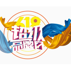 超级品牌日
