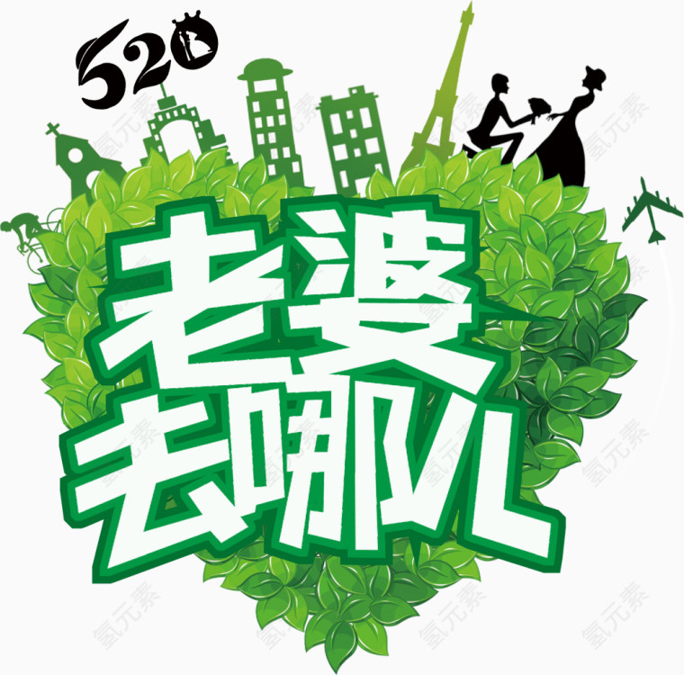 520情人节旅游字体
