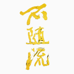 不随流汉字免抠素材