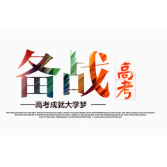 备战高考文字排版