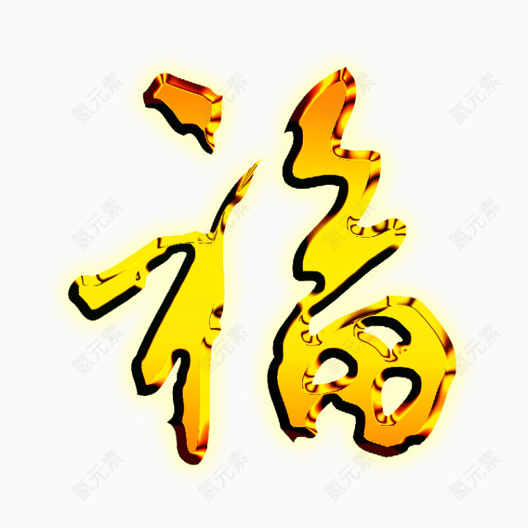 金色福字
