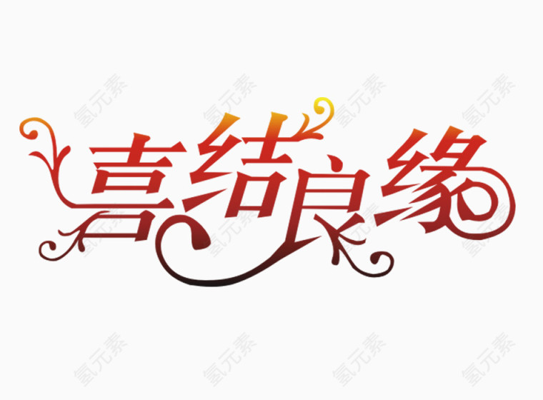 喜结良缘艺术字体
